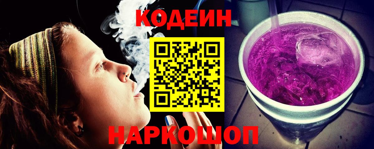 Кодеиновый сироп Lean Purple Drank  Кодеин напиток Lean (лин)  Вход с VPN  Пушкино 